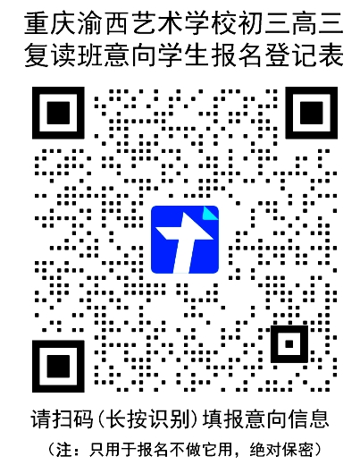重庆渝西艺术学校复读意向学生登记表二维码.jpg