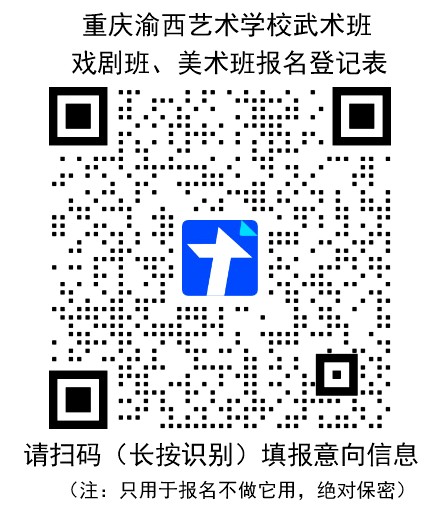 重庆渝西艺术学校戏曲武术美术班报名登记表二维码.jpg