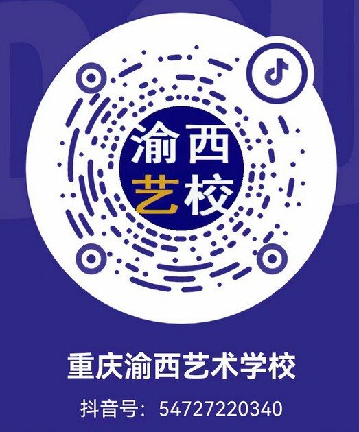 抖音：重庆渝西艺术学校.jpg