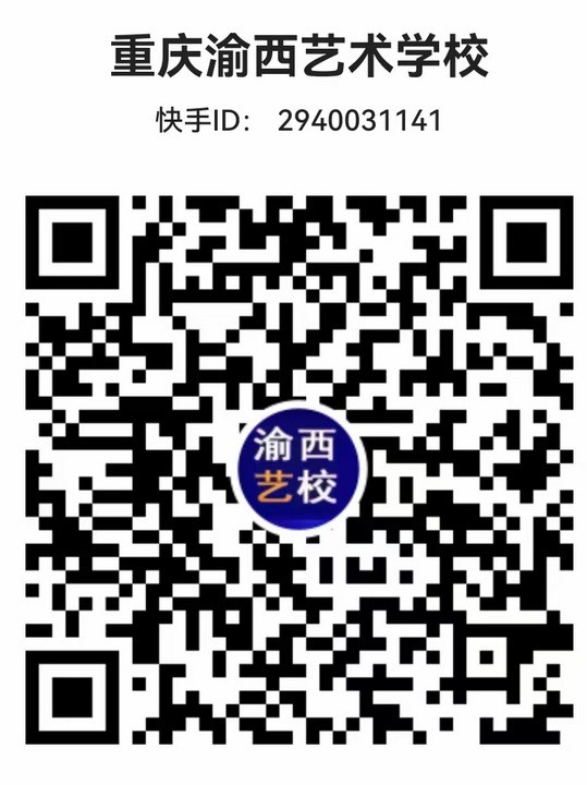 快手：重庆渝西艺术学校.jpg