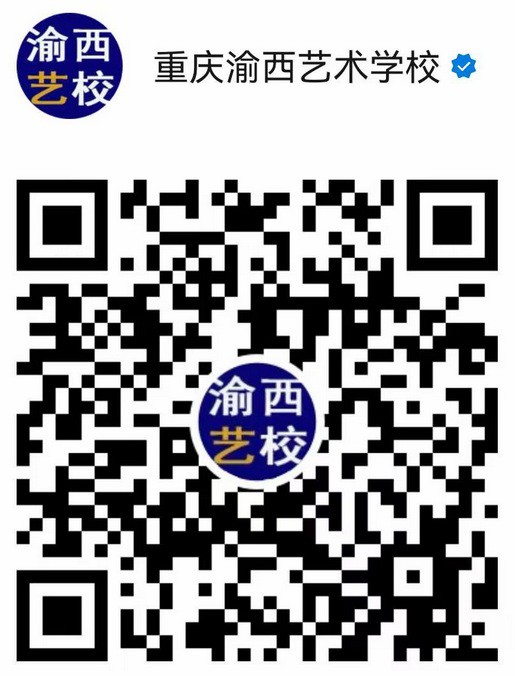 视频号：重庆渝西艺术学校.jpg