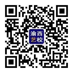 渝西艺校公众号.jpg