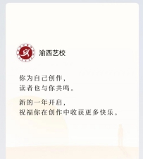 重庆渝西艺术学校公众号2023年度创作回顾报告