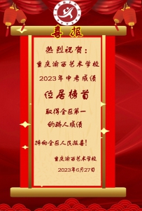 重庆渝西艺术学校2023年中考联招上线率取得骄人成绩