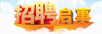 重庆渝西艺术学校招聘启事