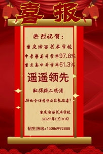 喜报：渝西艺校初三中考普高升学率达97.8%，重点高中升学率61.3%！