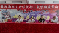 重庆渝西艺术学校召开初三复读班家长会暨优秀学生表彰大会