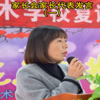 家长代表发言节录1