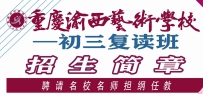 重庆渝西艺术学校初三复读班2024秋期招生简章